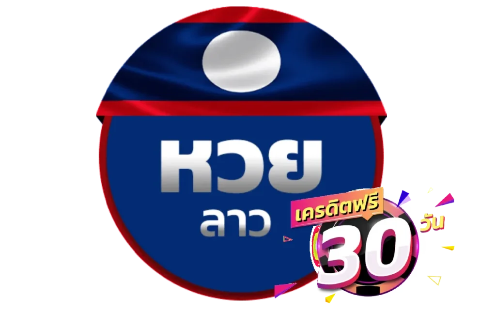 ซื้อ หวยลาว
